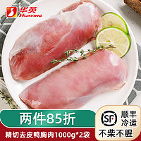 昶环 华英食品旗舰鸭胸肉精切生鲜新鲜冷冻去皮鸭胸鸭货生鲜商用鸭脯肉