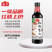 海天 酱油 红烧酱油500ml