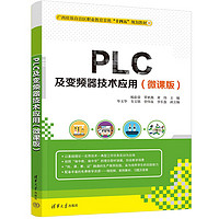 PLC及变频器技术应用（微课版）