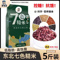 邹有才 七色糙米5斤粗粮五谷杂粮主食代餐八宝粥原料真空包装