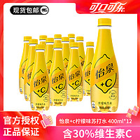 可口可乐 怡泉 Schweppes 无糖零卡 苏打水汽水饮料 400mL 12瓶 怡泉+C柠檬味含糖