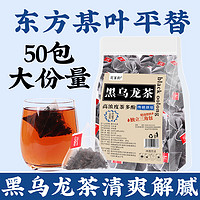 花茗韵 黑乌龙茶包东方某叶三某利平替特级油切油刮50包浓香型