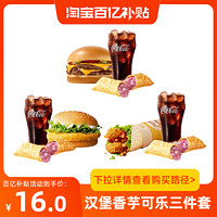 萌吃萌喝 麦当劳代下单优惠 麦香双吉汉堡香芋中可乐派三件套(3选1)兑换券b
