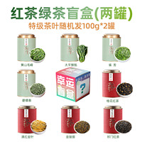 吴家世茶 茶叶盲盒 红茶绿茶随机发 100g