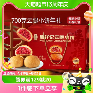 88VIP：潘祥记 云腿小饼年货礼盒700g云南特产早餐中式糕点零食糕点心小吃