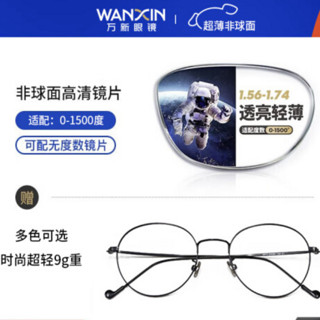 winsee 万新 WAN XIN 万新 1.67非球面树脂镜片+多款纯钛镜框可选