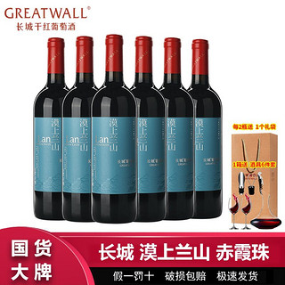 百亿补贴：GREATWALL 长城漠上兰山赤霞珠梅鹿辄干红葡萄酒750ml*6瓶整箱