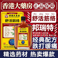 邦瑞特 舒活筋络油30mlx1瓶