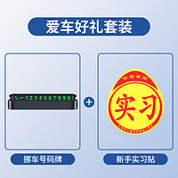 巨木 挪车电话牌临时停车号码牌汽车电话号码移车手机电话牌车载车辆用 挪车电话牌+新手实习贴