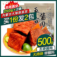 星华源 内蒙古五香酱肉 250g*2袋