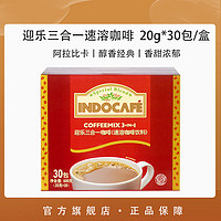 INDOCAFE 印尼进口迎乐经典香浓三合速溶咖啡粉30包/盒