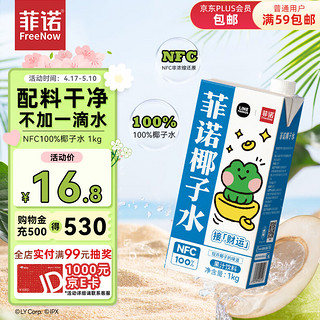 NFC100%椰子水 LINE FRIENDS合作款椰汁补充电解质水饮料 1kg