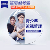 ZEISS 蔡司 1.50 成长乐钻立方铂金膜 延缓近视加深  2片（赠 儿童镜架+原厂加工）