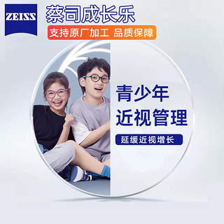 ZEISS 蔡司 1.50 成长乐钻立方铂金膜 延缓近视加深  2片（赠 儿童镜架+原厂加工）