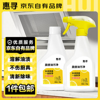 惠寻 油烟机清洗剂 厨房油污清洁剂 去油污多功能清洗剂 强效去油污 重油污清洁剂350*2（一瓶一补）