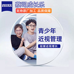 ZEISS 蔡司 1.60 成長樂 加強版 鉆立方鉑金膜定制片 2片（贈 兒童鏡架+原廠加工）