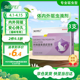 mofei 猫咪体内外一体驱虫药滴剂0.5ml*3支阿维菌素透皮溶液 宠物全猫通用除跳蚤蜱虫打虫药品布偶暹罗渐层