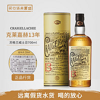 Craigellachie 克莱嘉赫 Craigellache 13年 斯贝塞单一麦芽苏格兰威士忌 700mL