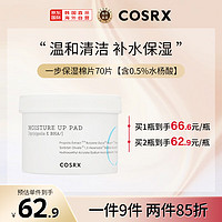 COSRX一步保湿0.5%水杨酸保湿棉片70片补水保湿淡化痘印 【保湿】0.5%水杨酸棉片