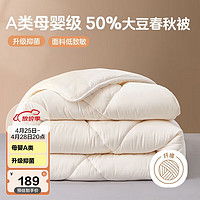 博洋家纺 简致A类抑菌50%大豆纤维被 春秋被子 约4.6斤 200*230cm 50%大豆春秋被【白】-A类抑菌