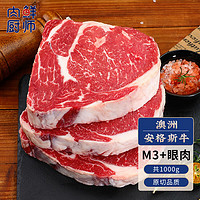 肉鲜厨师 安格斯谷饲M3眼肉原切牛排1000g 澳洲雪花牛肉