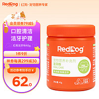 RedDog 红狗 洁牙粉40g 猫咪狗狗物清洁牙齿洁齿粉牙龈红肿口腔清洁清新口气宠物狗狗猫 犬猫通用