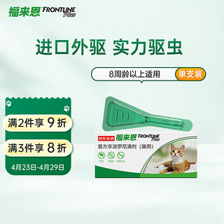 FRONTLINE 福来恩 猫咪专用 体外驱虫滴剂 0.5ml