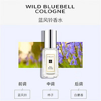 祖·玛珑 Jo Malone 祖·玛珑 蓝风铃女士香水 9ml