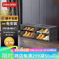 Jeko&Jeko; 捷扣 免安装可折叠鞋柜鞋子收纳盒透明AJ鞋盒家用门口玄关鞋架置物架 2列2层4格（放8双鞋子）黑色