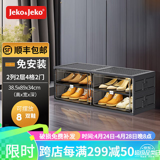 Jeko&Jeko 捷扣 免安装可折叠鞋柜鞋子收纳盒透明AJ鞋盒家用门口玄关鞋架置物架 2列2层4格（放8双鞋子）黑色