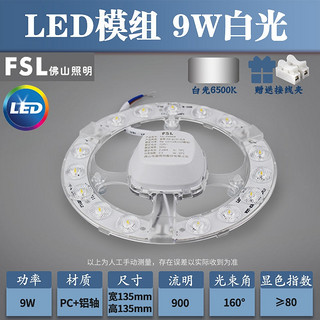 春焕新、家装季、百亿补贴：FSL 佛山照明 LED吸顶灯灯芯 常规款 9w高亮灯芯 白光