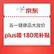 好价汇总：京东健康五一大放价！买健康品超划算～每满300减40，PLUS限时领180元超级补贴！