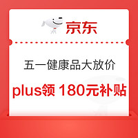 京东健康五一大放价！买健康品超划算～每满300减40，PLUS限时领180元超级补贴！