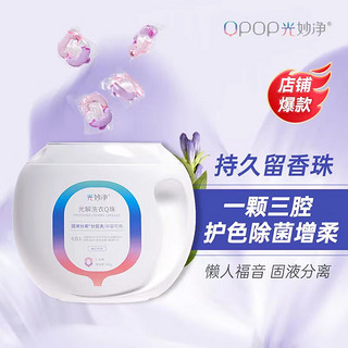 QPOP 光妙净 八合一洗衣凝珠  除菌除螨除味去污柔顺护衣洗衣球 洗衣留香珠 容量升级-55颗/盒幽兰风铃香味