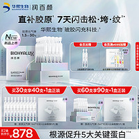 BIOHYALUX 潤百顏 膠原元氣彈新品首發緊致淡紋抗皺次拋精華液1.3ml*30支護膚品禮物