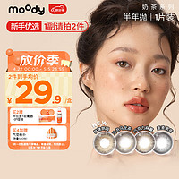 moody 美瞳半年抛奶茶系列彩色隐形眼镜自然混血大小直径半年抛1片装 麦麦黑茶550度