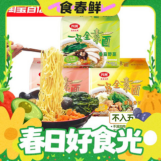 FOUR SEAS 四洲 素方便面即食全素面泡面香菇野菜不入五辛素食佛家纯素食面