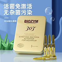 BIOZYM 百因美 硝化细菌303 水族鱼缸观赏鱼淡水海水浓缩硝化菌液体 消化细菌活性硝化细菌 5支/盒