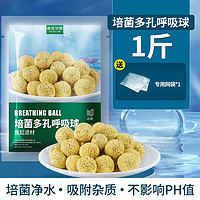 疯狂水草（FKSC）鱼缸专用过滤材料硝化细菌培菌球麦饭石沸石鱼池净化水质循环套餐 培菌多孔呼吸球/500g