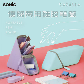 SONIC Kakusta 便携式硅胶笔盒 多色可选