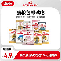 ROYAL CANIN 皇家 幼猫成猫猫粮主粮付邮尝鲜 每个ID限购1份