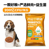 八公粮品 益生菌无谷高肉高蛋白狗粮 2kg