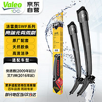 Valeo 法雷奥 SWF雨刷器雨刮器对装 本田奥德赛艾力绅凌派思迪理念锋范