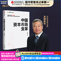 中国资本市场变革 中国资本市场三十而立 肖钢 著 中信出版社