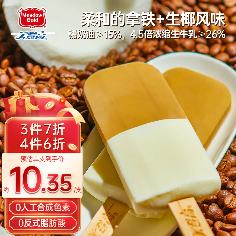 Meadow Gold）生椰拿铁特浓牛乳冰淇淋 咖啡口味雪糕冰激凌冷饮 75g*4支
