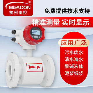 meacon 美控一体式电磁流量计污水液位流量表 四氟衬里316L电极 DN65