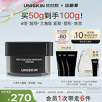 UNISKIN 优时颜 黑引力面霜50g滋润版紧致淡纹秋冬抗皱提拉保湿礼物送女友