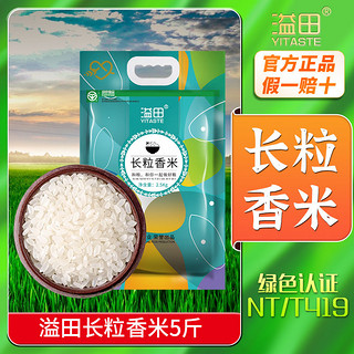 YITASTE 溢田 长粒香米5斤10斤东北大米粳米真空包装当季新米大米批发