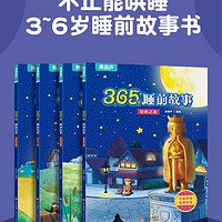 全套4册 睡前365夜故事