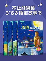 全套4册 睡前365夜故事